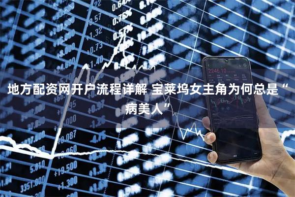 地方配资网开户流程详解 宝莱坞女主角为何总是“病美人”
