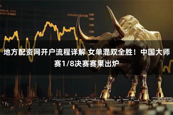 地方配资网开户流程详解 女单混双全胜！中国大师赛1/8决赛赛果出炉
