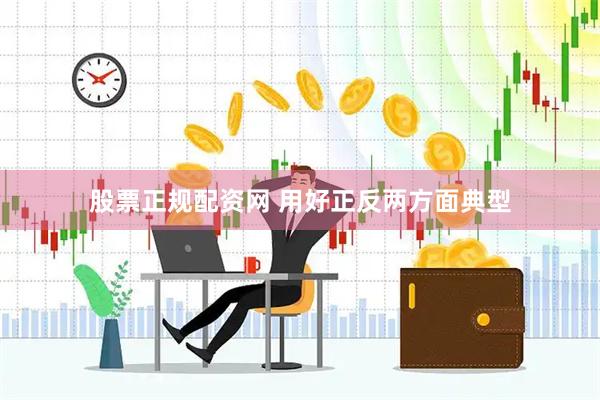 股票正规配资网 用好正反两方面典型